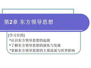 东方领导思想综述课件.ppt