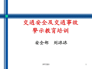 交通安全及事故警示教育培训课件.ppt