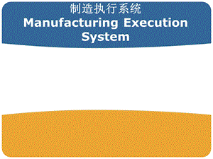 制造执行系统 培训ppt课件.ppt