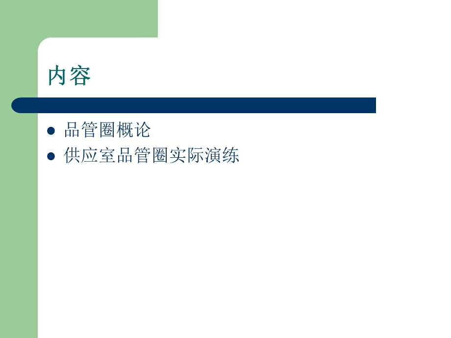 品管圈与供应室管理课件.ppt_第2页