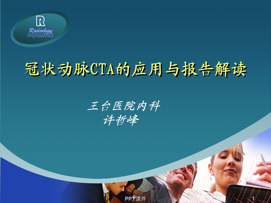 冠状动脉CTA的应用与报告解读课件.ppt_第1页