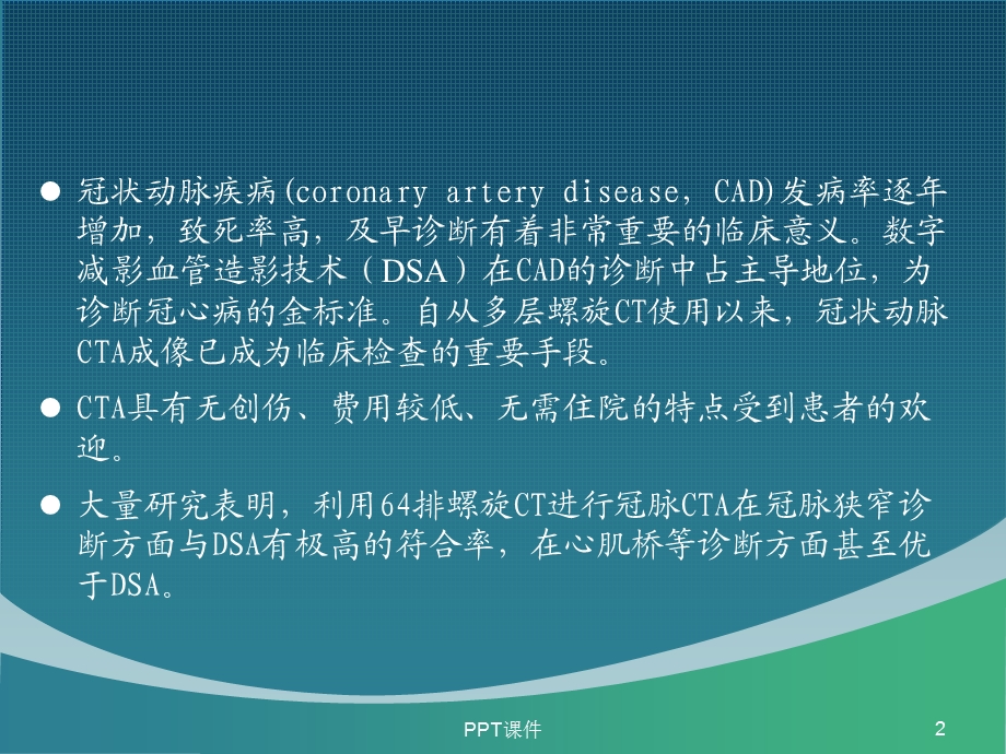 冠状动脉CTA的应用与报告解读课件.ppt_第2页