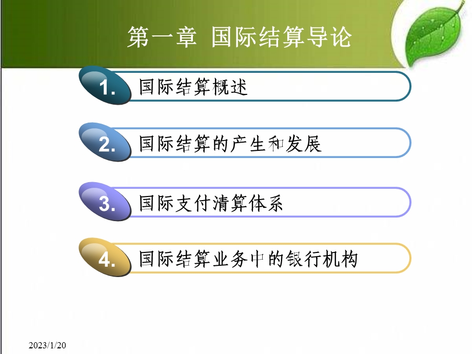 国际结算导论 课件.ppt_第1页