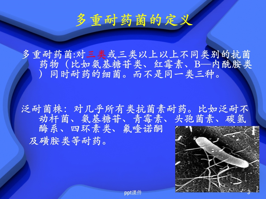 多重耐药菌相关知识培训课件.ppt_第3页