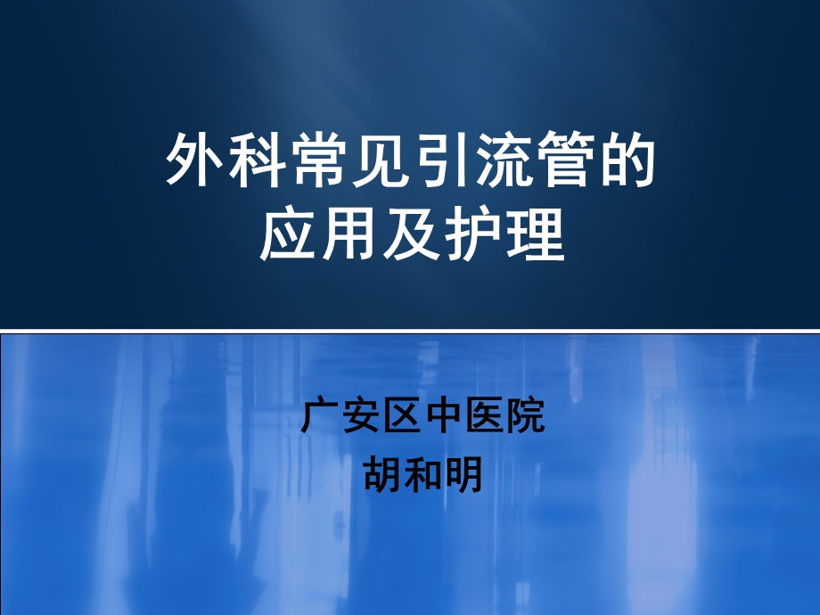 外科常见引流管的应用课件.ppt_第1页