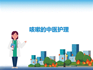 咳嗽的中医护理课件.ppt