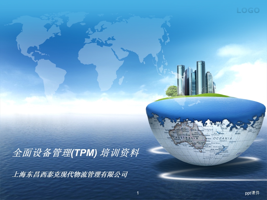 全面设备管理(TPM)培训资料课件.ppt_第1页