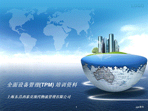 全面设备管理(TPM)培训资料课件.ppt