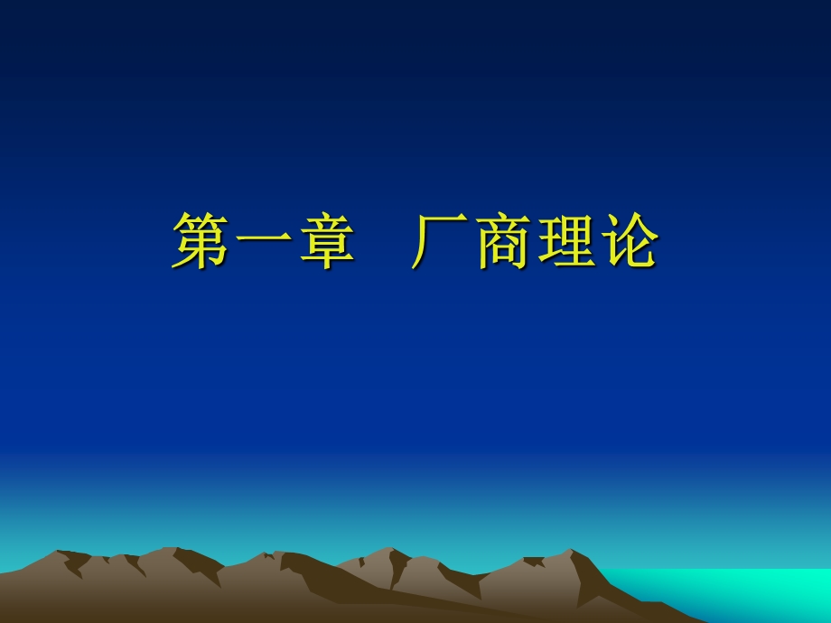 产业经济学讲义（第二篇 第1章）课件.ppt_第3页