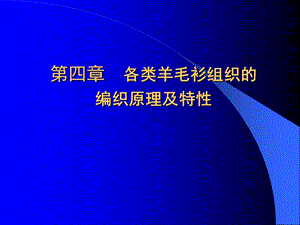 各类羊毛衫组织的编织原理及特性课件.ppt