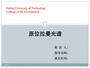 原位拉曼光谱在线分析课件.ppt