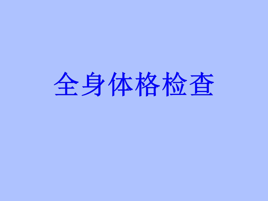 全身体格检查课件.pptx_第1页