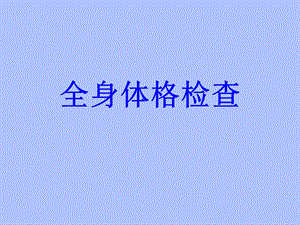 全身体格检查课件.pptx