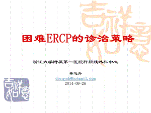 困难ERCP的诊治策略课件.ppt