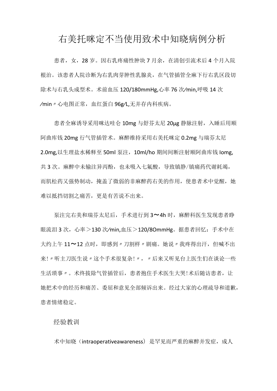 麻醉科医师晋升副主任医师高级职称专题报告病例分析（右美托咪定不当使用致术中知晓病例分析）.docx_第2页