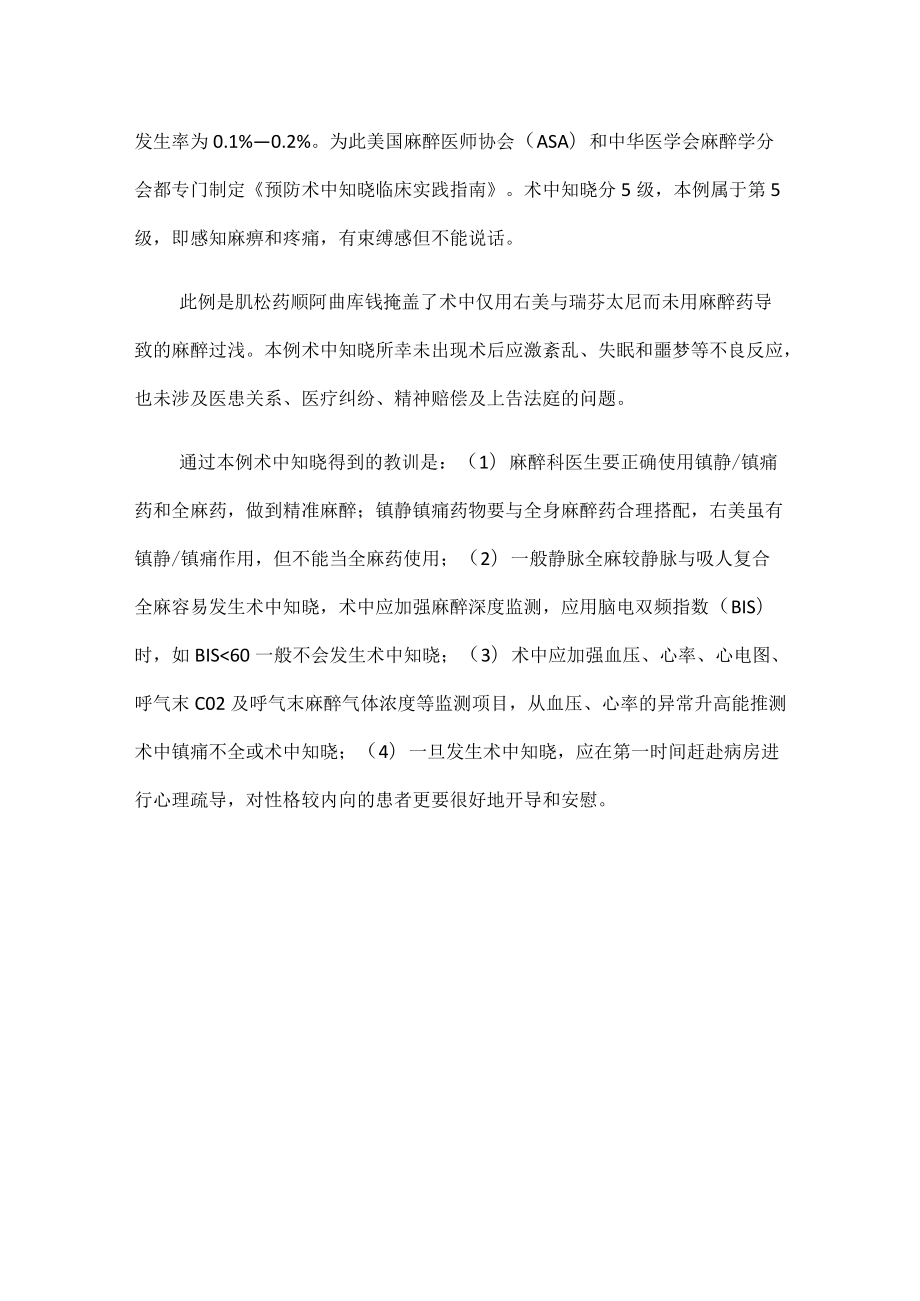 麻醉科医师晋升副主任医师高级职称专题报告病例分析（右美托咪定不当使用致术中知晓病例分析）.docx_第3页