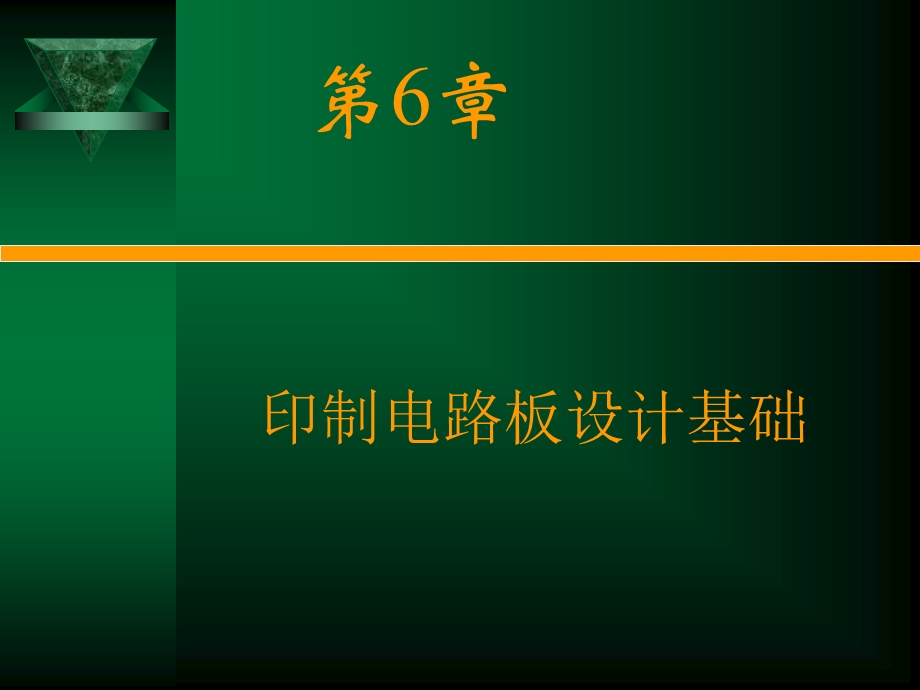 印制电路板设计基础课件.ppt_第1页