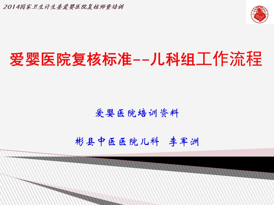 工作流程爱婴医院复核师资培训儿科组课件.ppt_第1页