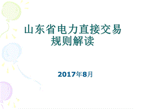 山东省电力直接交易规则2017课件.ppt