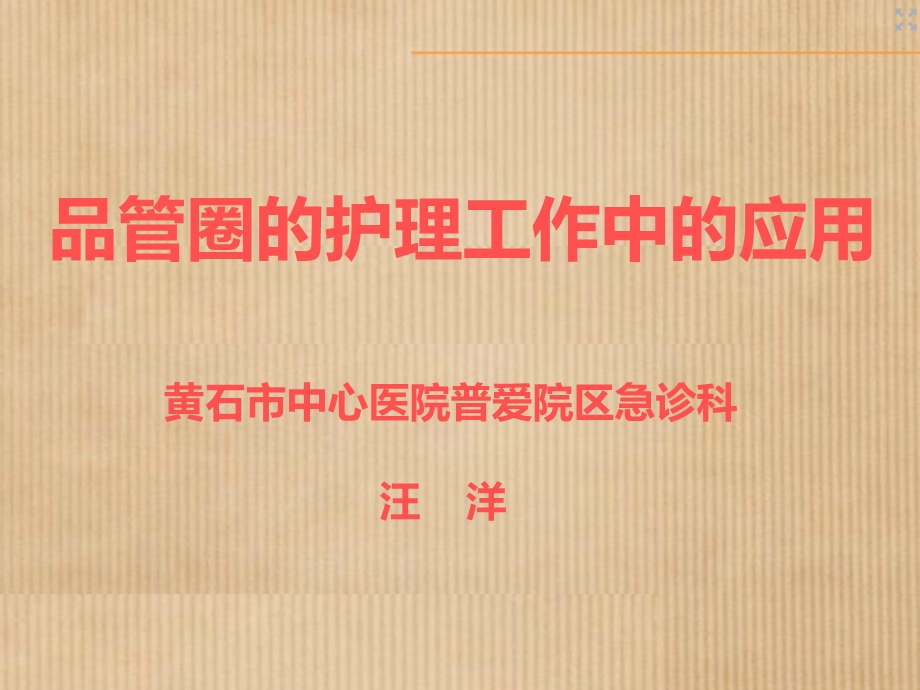 品管圈应用课件.ppt_第1页