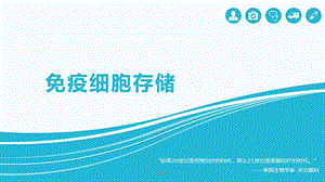 免疫细胞存储课件.ppt