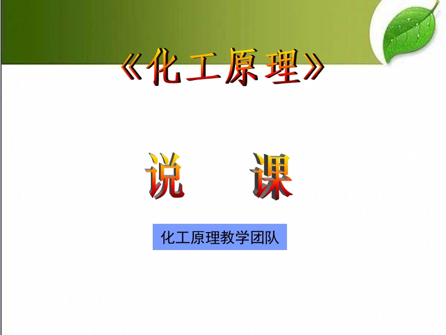 化工原理说课课件.ppt_第1页