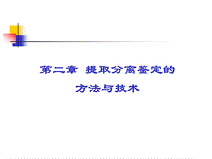 天然药物化学 第二章 提取分离鉴定课件.ppt