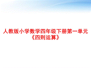 人教版小学数学四年级下册第一单元《四则运算》课件.ppt