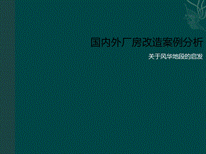 国内外旧厂房改建经典案例课件.ppt