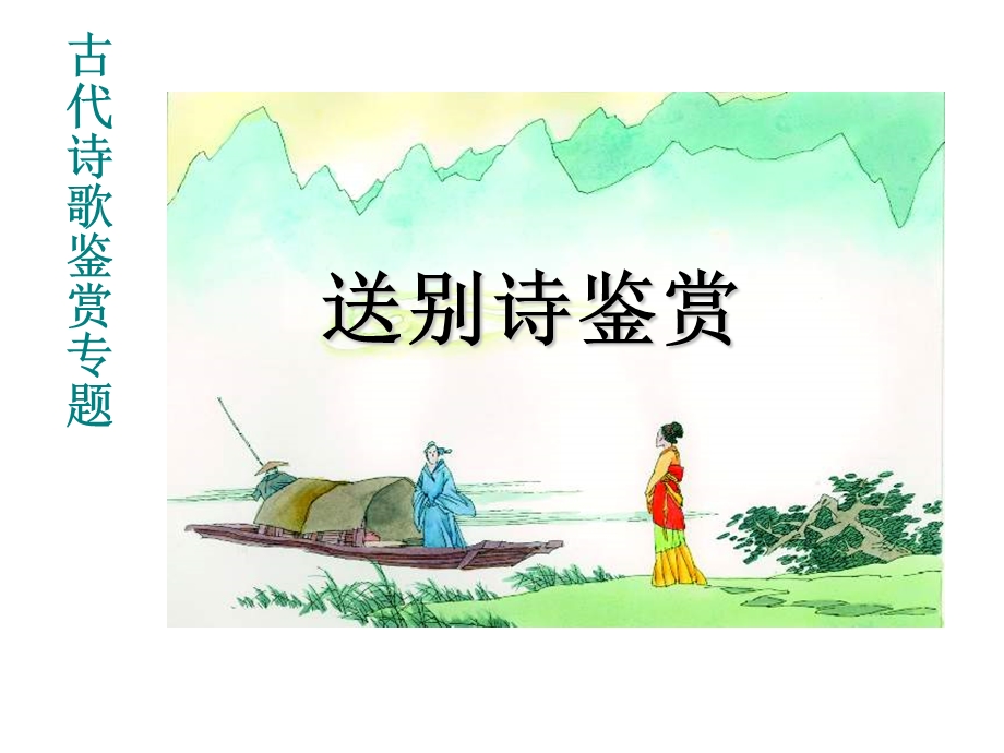 古代诗歌鉴赏专题：送别诗鉴赏课件.ppt_第1页