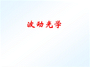 大学物理波动光学复习课件.ppt