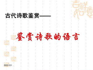 古代诗歌鉴赏——鉴赏诗歌语言课件.ppt