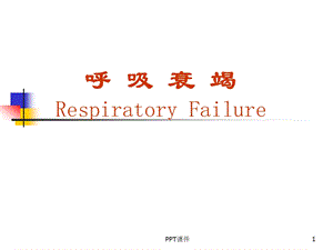 呼吸衰竭 （2）课件.ppt