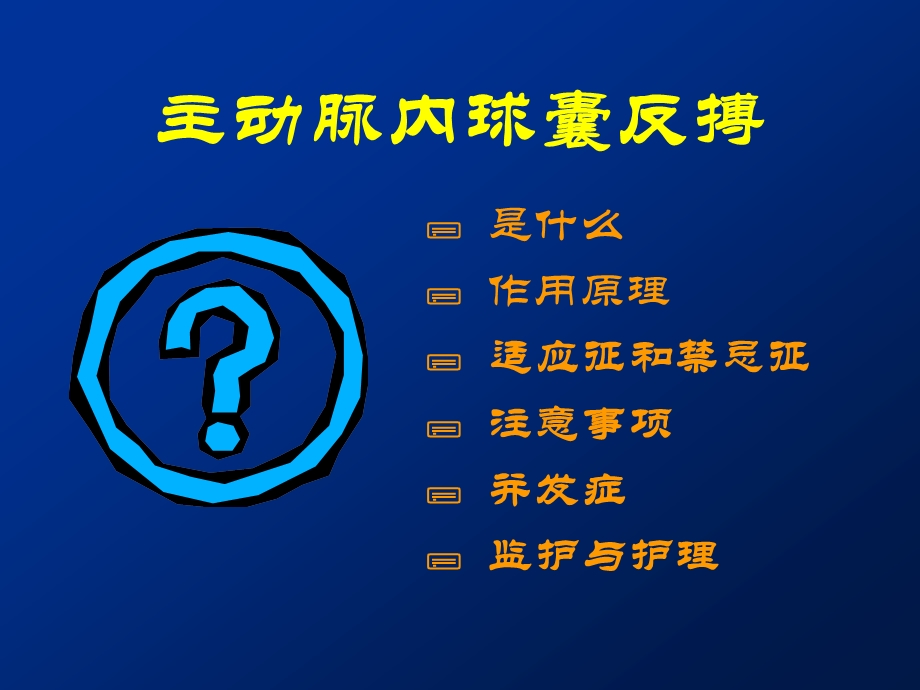 主动脉内球囊反搏教学课件.ppt_第1页