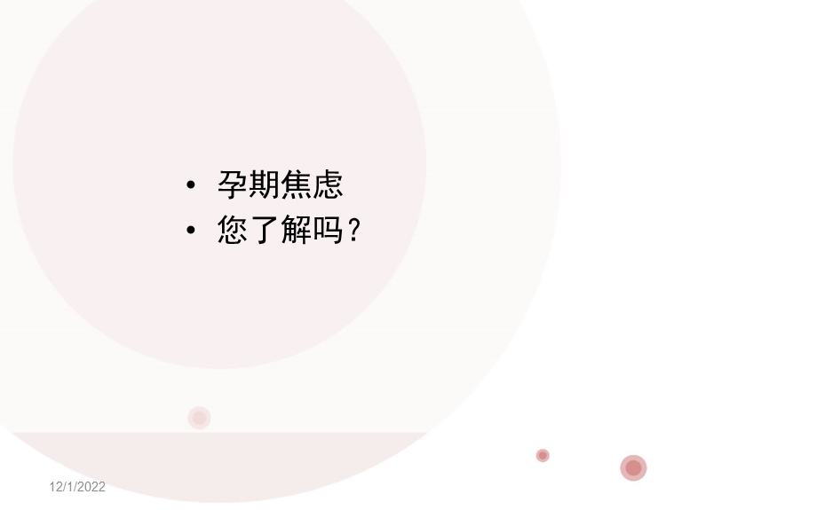 孕期焦虑筛查课件.ppt_第3页