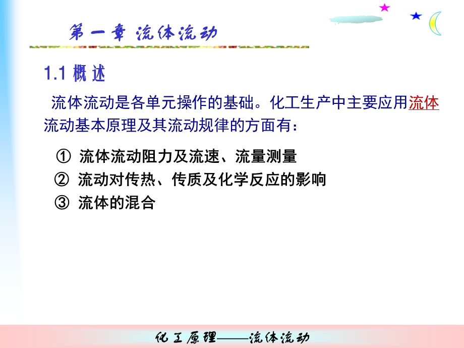 化工原理ppt课件第1章：流体流动.ppt_第1页