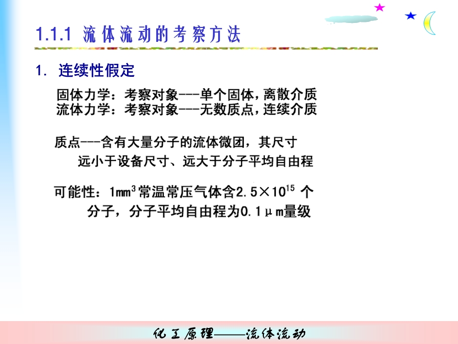 化工原理ppt课件第1章：流体流动.ppt_第3页