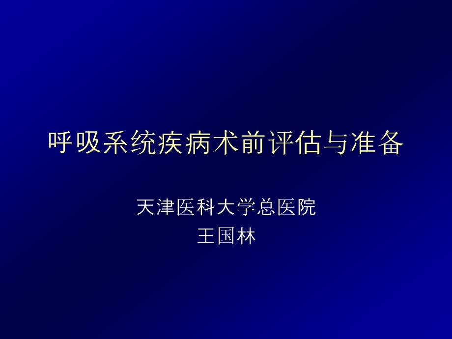 呼吸系统疾病术前评估课件.ppt_第1页