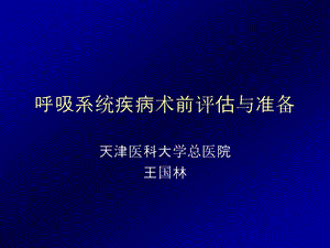 呼吸系统疾病术前评估课件.ppt