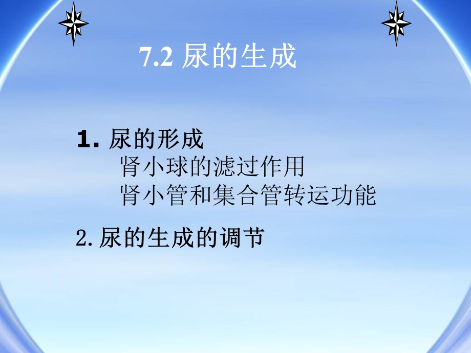 动物生理学 尿的生成课件.ppt_第1页