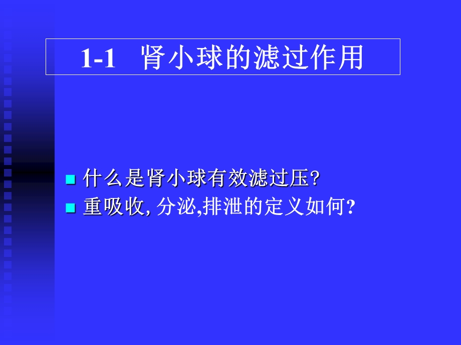 动物生理学 尿的生成课件.ppt_第3页