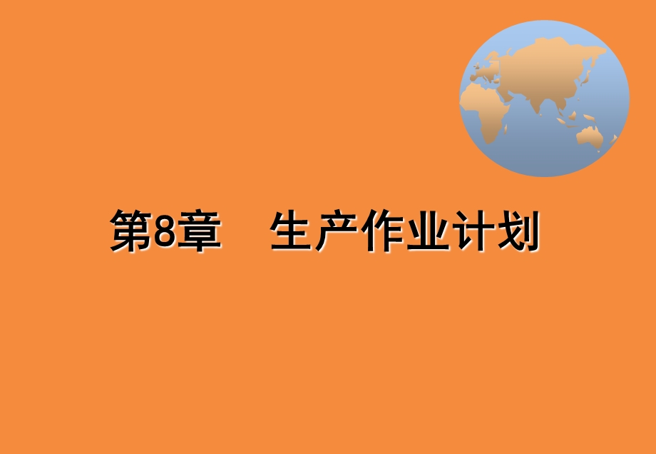 作业计划排序方法详解课件.ppt_第1页