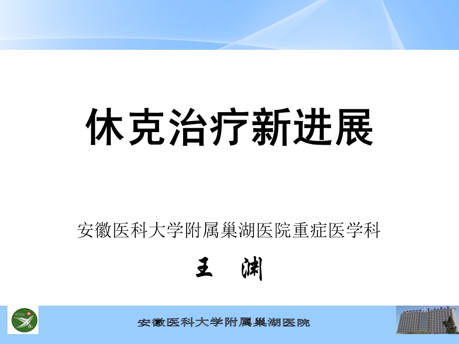 休克治疗新进展课件.ppt_第1页