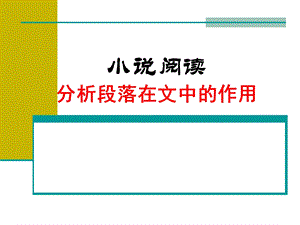 小说阅读 分析段落在文中的作用资料课件.ppt