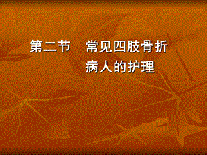 四肢骨折病人的护理课件.ppt