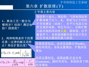 半导体制造工艺 08扩散（下）综述课件.ppt