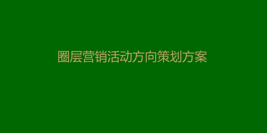 圈层营销活动方向策划方案课件.pptx_第1页