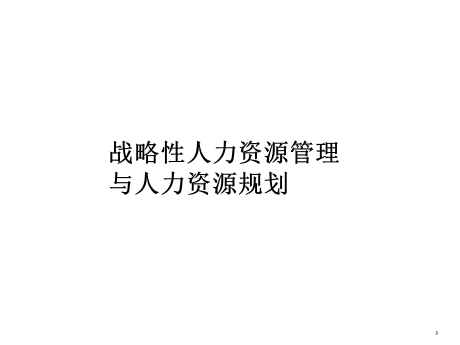 人力资源定岗定编定员课件.ppt_第3页