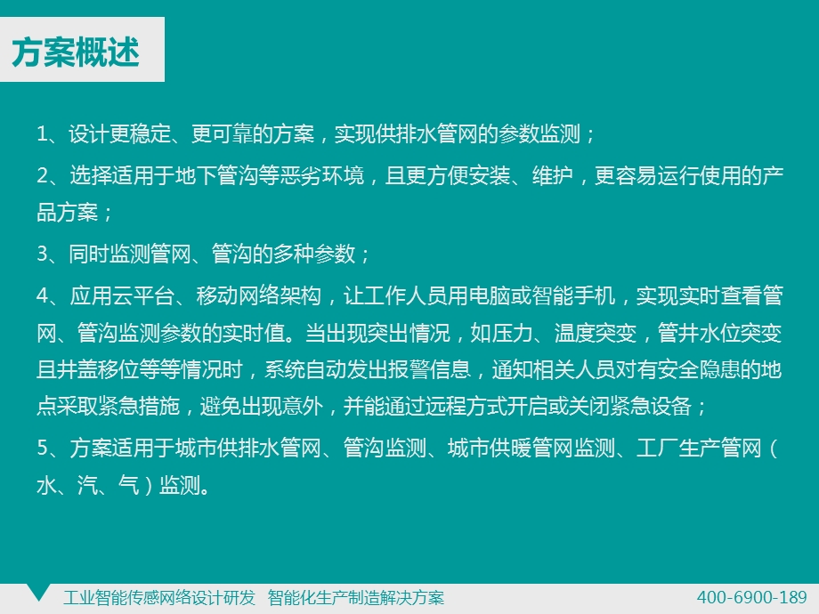 城市供排水管网、管沟、供暖管网、工厂生产管网监测系统解决方案课件.ppt_第3页