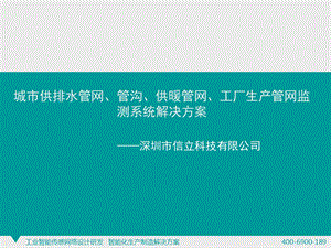 城市供排水管网、管沟、供暖管网、工厂生产管网监测系统解决方案课件.ppt